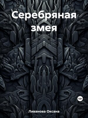 cover image of Серебряная змея